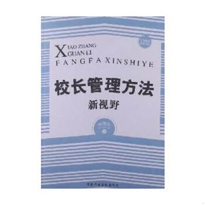 正版速发9787515005041校长管理方法新视野李德华著国家行政学院出版社