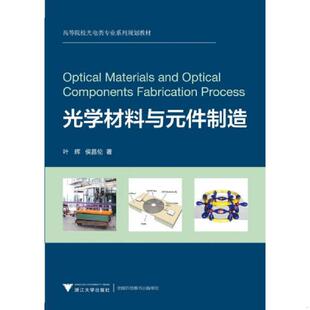 速发9787308126984 浙江大学出版 光学材料与元 叶辉 社 件制造 正版