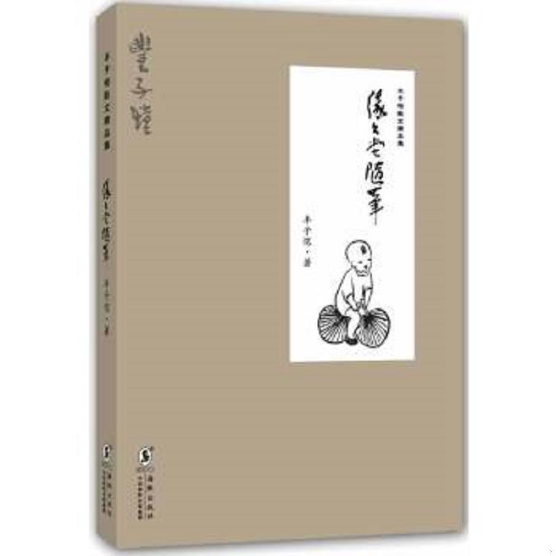 正版速发9787511018991 丰子恺散文精品集·缘缘堂随笔 丰子恺 海豚出版社