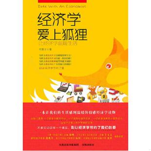 凤凰出版 正版 何懿文著 经济学爱上狐狸：让经济学温暖生活 社 速发9787807299677