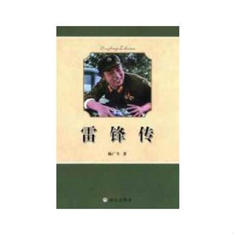 正版速发9787552901047 雷锋传 白山出版社 陈广生 著 白山出版社