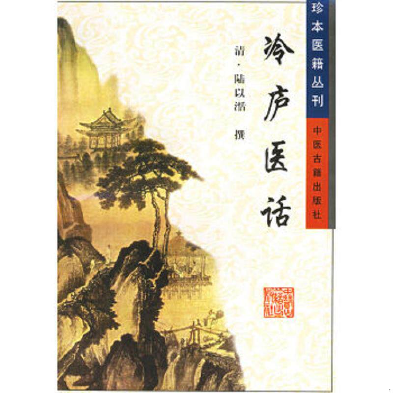 正版速发9787800138720 冷庐医话 (清)陆以湉 撰,吕志连点校 中医古籍出版社