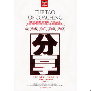 英 分享：麦肯锡员工培训之道 兰茨伯格著 刘祥亚著 社 正版 陕西师范大学出版 速发9787561335949