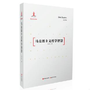 发展共产党宣言青年们读马克 为什么马克思在中国能成功庄福龄编马克思主义哲学智慧社会主义从空想到科学 正版 速发9787514343014