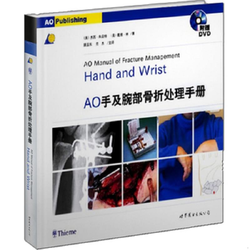 正版速发9787506285469 医师继续教育用书:AO手及腕部骨折处理手册（附光盘） （美）朱庇特,（美）林编著,顾玉东,劳杰主译 世界图