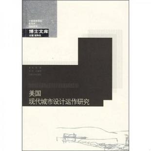 东南大学出版 正版 高源著 美国现代城市设计运作研究 社 速发9787564105297
