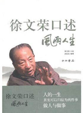 正版速发9787547502587 徐文荣口述 风雨人生：风雨人生 徐文荣口述；孙是炎整理 中西书局