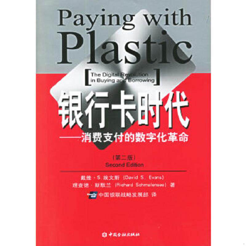 正版速发9787504939616 银行卡时代:--消费支付的数字化革命 (美)埃文斯,(美)斯默兰著,中国银联战略发展部译 中国金融出版社