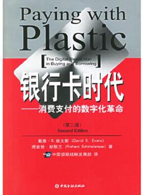 正版速发9787504939616 银行卡时代：--消费支付的数字化革命 （美）埃文斯,（美）斯默兰著,中国银联战略发展部译 中国金融出版社