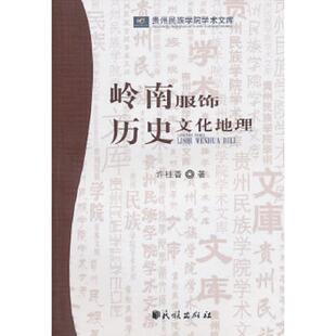 速发9787105110438 民族出版 岭南服饰历史文化地理 著 社 许桂香 正版