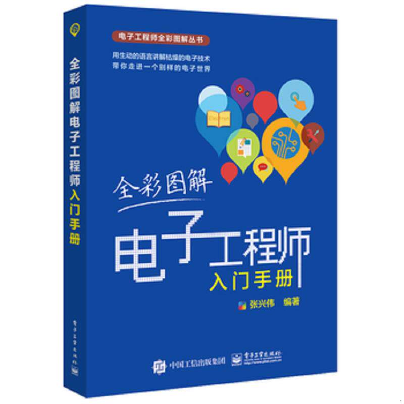 正版速发9787121303586 全彩图解电子工程师入门手册 张兴伟编著 电子工业出版社