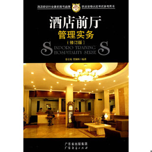 速发9787807280668 编著 酒店前厅管理实务 贺湘辉 广东经济 徐文范 正版