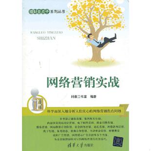 速发9787302322689 清华大学出版 网络营销实战 科教工作室编著 社 理财金点子系列丛书 正版