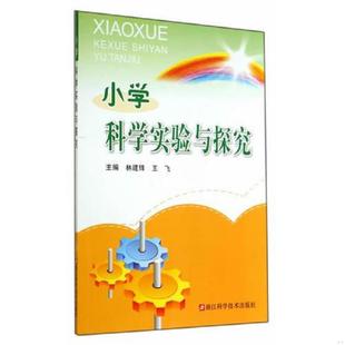 小学科学实验教学参考资料：小学科学实验与探究 林建锋 王飞 正版 浙江科学技术出版 全新正版 编 社 速发9787534162480