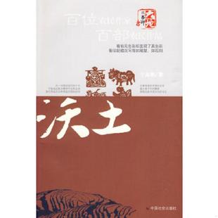 中国社会出版 正版 宁高明著 沃土 社 速发9787508728445