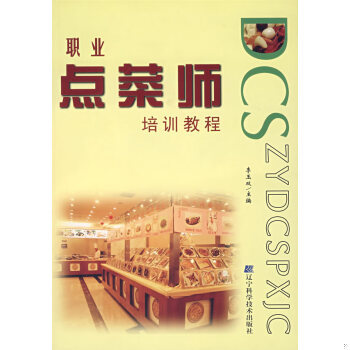 正版速发9787538149302 职业点菜师培训教程 一版一印 李玉双主编 辽宁科学技术出版社