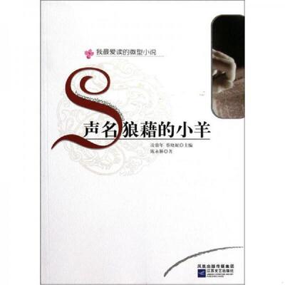 正版速发9787539939803 我最爱读的微型小说：声名狼藉的小羊 凌鼎年