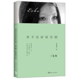 湖南人民出版 正版 不详 来不及好好告别 社 速发9787543891654