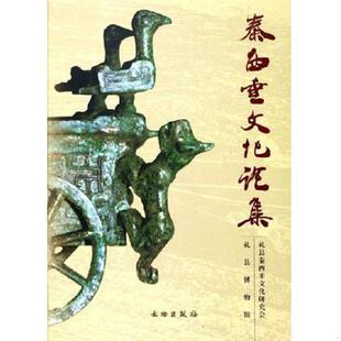 正版速发9787501016297 秦西垂文化论集 康世荣 文物出版社