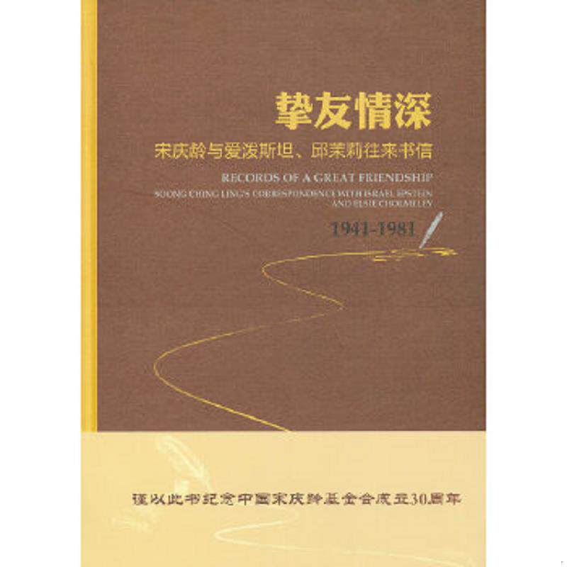 正版速发9787507335637 挚友情深 何大章,陈红军　主编,中国宋庆龄基金会研究中心　编 中央文献出版社