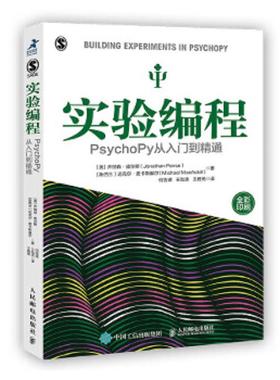 正版速发9787115536082 实验编程 PsychoPy从入门到精通 ［英］乔纳森·皮尔斯（JonathanPeirce）[新西兰］迈克尔·麦卡斯基 人民