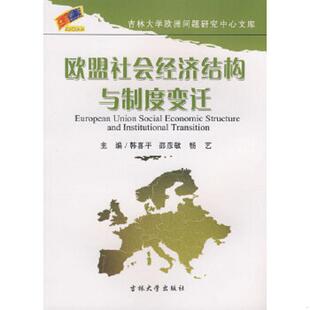 韩喜平 欧盟社会经济结构与制度变迁 邵彦敏 杨艺主编 社 正版 吉林大学出版 速发9787560137902