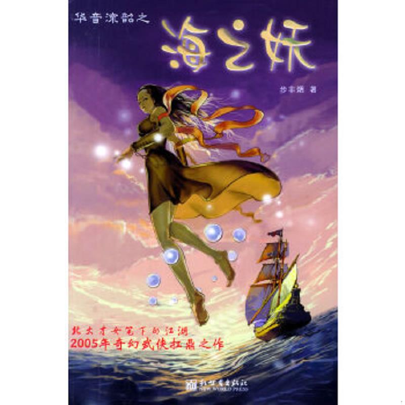 正版速发9787801877215 华音流韶之海之妖 步非烟著 新世界出版社