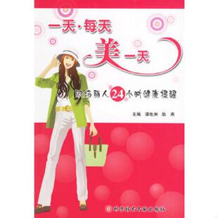 科技文献出版 正版 谭地洲主编 一天·每天·美一天：职场丽人24小时健康提醒 社 速发9787502353964