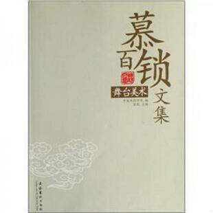文化艺术出版 正版 张殷 慕百锁文集：舞台美术 社 速发9787503934322