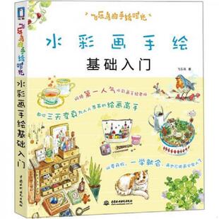 速发9787517000860 手绘时光 正版 水彩画手绘基础入门：飞乐鸟 社 飞乐鸟著 中国水利水电出版