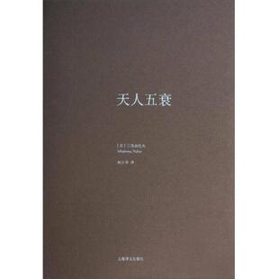 速发9787532764761 上海译文出版 天人五衰 三岛由纪夫 社 日 正版