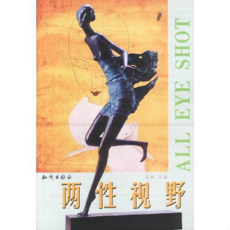 正版速发9787501537556 两性视野 荒林主编 知识出版社