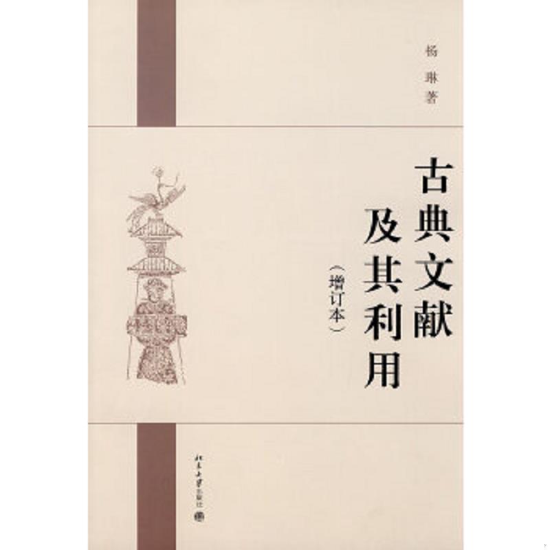 正版速发9787301168936 全新正版 古典文献及其利用 增订本 杨琳著 北京大学出版社