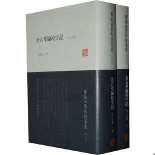 外十五种 金石萃编校字记 全二册 罗振玉 社 正版 上海古籍出版 速发9787532569182