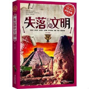 速发9787546354804 吉林出版 超值典藏：失落 燕子编著 集团有限责任公司 文明 正版