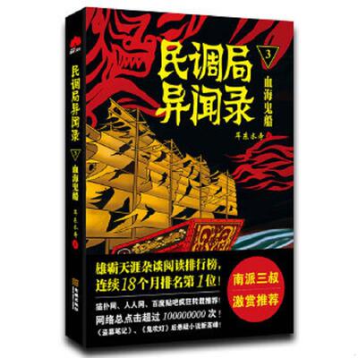 正版速发9787515510552 民调局异闻录3·血海鬼船 耳东水寿 金城出版社