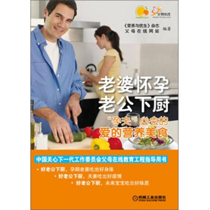 正版速发9787111433941 老婆怀孕,老公下厨：“孕夫”必会的爱的营养美食 营养与优生杂志,父母在线网站著 机械工业出版社