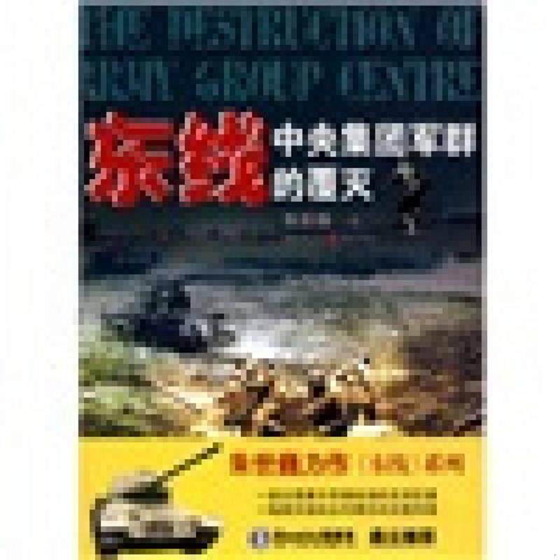 正版速发9787229005702 东线,中央集团军群的覆灭 朱世巍著 重庆出版社