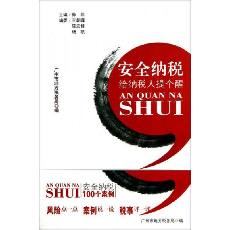 正版速发9787545421996 安全纳税：给纳税人提个醒 广州市地方税务局编 广东经济出版社有限公司