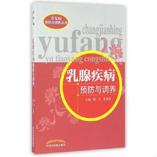 速发9787513231619 中国中医药出版 常见病预防与调养丛书：乳腺疾病预防与调养 李廷俊主编 社 郭力 正版