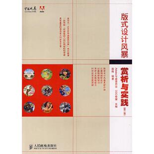 面设计风暴：赏析与实践 第二版 人民邮电出版 速发9787115190789 社 段炼编著 版 DDC传媒主编 正版 Adobe专家委员会