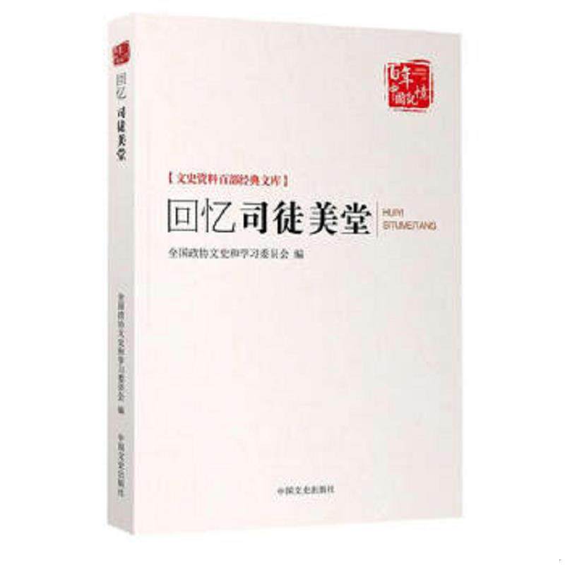 正版速发9787503453649 回忆司徒美堂 D51 全国政协文史和学习委员会 中国文史出版社