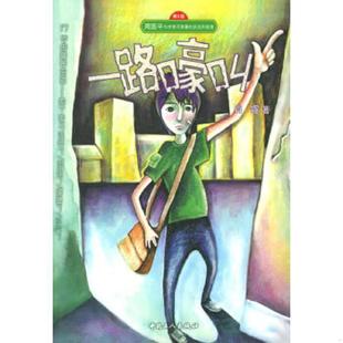 速发9787500830061 工人出版 书 肖睿著 社 一路嚎叫 正版