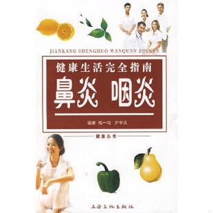 速发9787807404071 上海文化出版 健康生活完全指南：鼻炎咽炎 主编 社 尹学兵 正版
