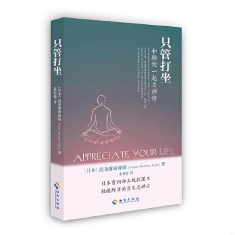正版速发9787544339872 只管打坐：和佛陀一起去禅修(一版一印正版) (日本)前角博雄禅师 海南出版社