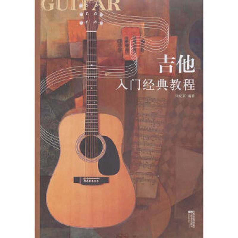 正版速发9787539939179 吉他入门经典教程 汪纪军 凤凰出版传媒集团