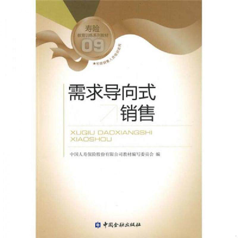 正版速发9787504953124 寿险教育训练系列教材：需求导向式销售 中国人寿保险股份有限公司教材编写委员会 中国金融出版社