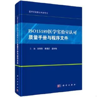 王伟佳 ISO15189医学实验室认可质量手册与程序文件 黄福达 温冬梅编 社 正版 科学出版 速发9787030581280