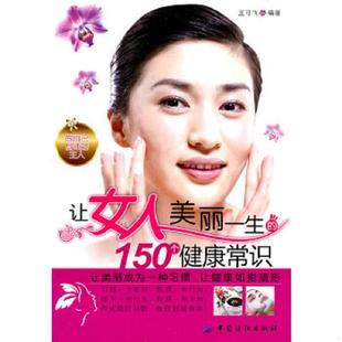 速发9787506475037 中国纺织出版 让女人美丽一生 王可飞编著 社 150个健康常识 正版