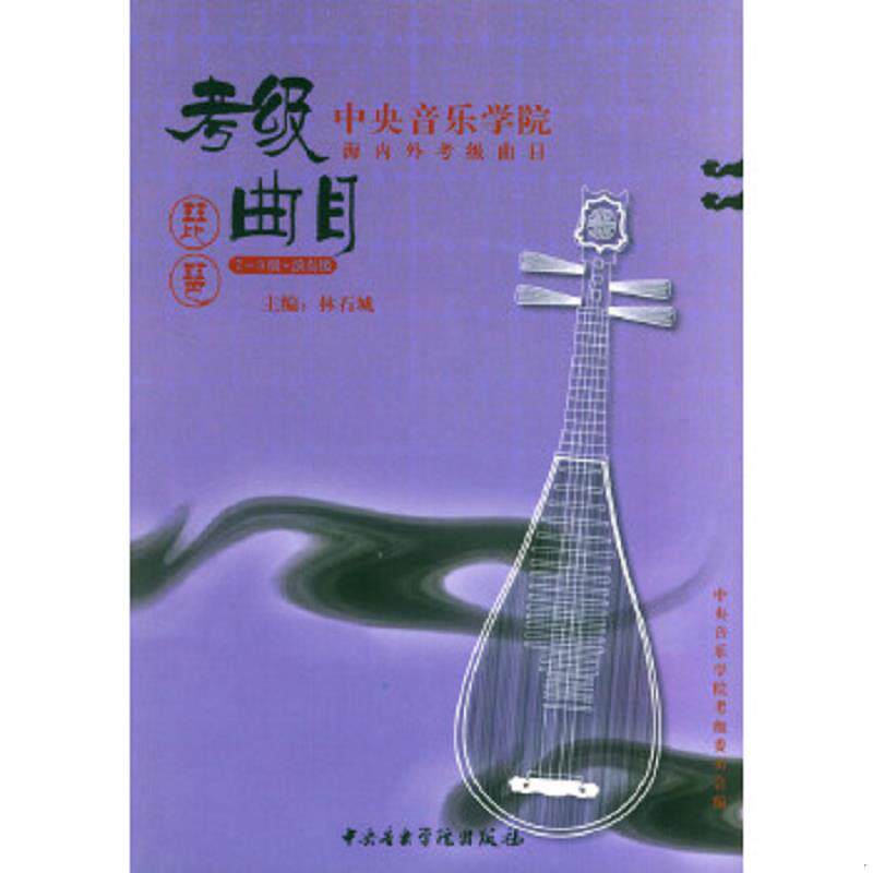 正版速发9787810960236 中央音乐学院校外音乐水平考级丛书&middot;中央音乐学院海内外考级曲目：琵琶（7-9级&middot;演奏级） 林石城　主编,